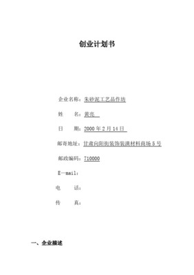朱砂泥手工藝品加工創(chuàng)業(yè)計劃書 精品裝飾裝潢材料的創(chuàng)新之路